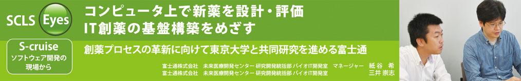 コンピュータ上で新薬を設計・評価　IT創薬の基盤構築をめざす